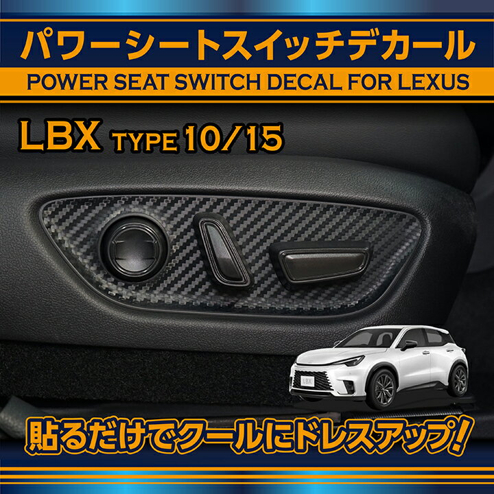 レクサス LBX専用カーボンシートパワーシートスイッチデカール2点セット(SM)