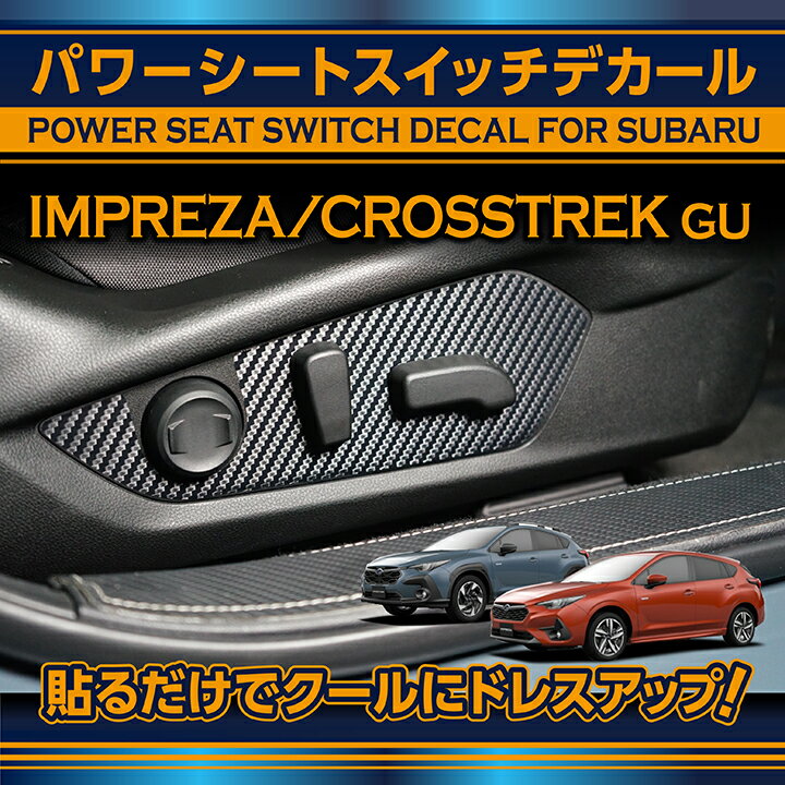 【ポイント5倍！6/22 20:00〜6/23 1:59】スバル インプレッサ/クロストレック【型式：GU】専用カーボンシートパワーシートスイッチデカール2点セット【メール便発送 時間指定不可】(SM)