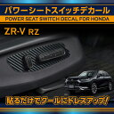 ホンダ ZR-V【型式：RZ（年式：R5.4～）】専用カーボンシートパワーシートスイッチデカール2点セット【メール便発送 時間指定不可】(SM)