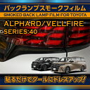 【ポイント5倍!6/26 18:00~6/27 1:59】トヨタ アルファード 40系 ヴェルファイア 40系 ALPHARD VELLFIRE 専用 バックランプスモークフィルム 2点セット テールランプスモークフィルム リアランプスモークフィルム【※メール便発送 時間指定不可】(SM)