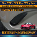 マツダ ロードスター用バックランプスモークフィルム2点セット(SM)