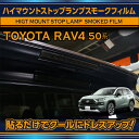 トヨタ RAV4【型式：50系】ハイマウントストップランプスモークフィルム(SM)【※メール便発送 時間指定不可】