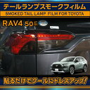 【ポイント5倍！4/26 18:00～4/27 9:59】トヨタ RAV4【型式：50系】用テールランプスモークフィルム4点セット(SM)【※メール便発送 時間指定不可】