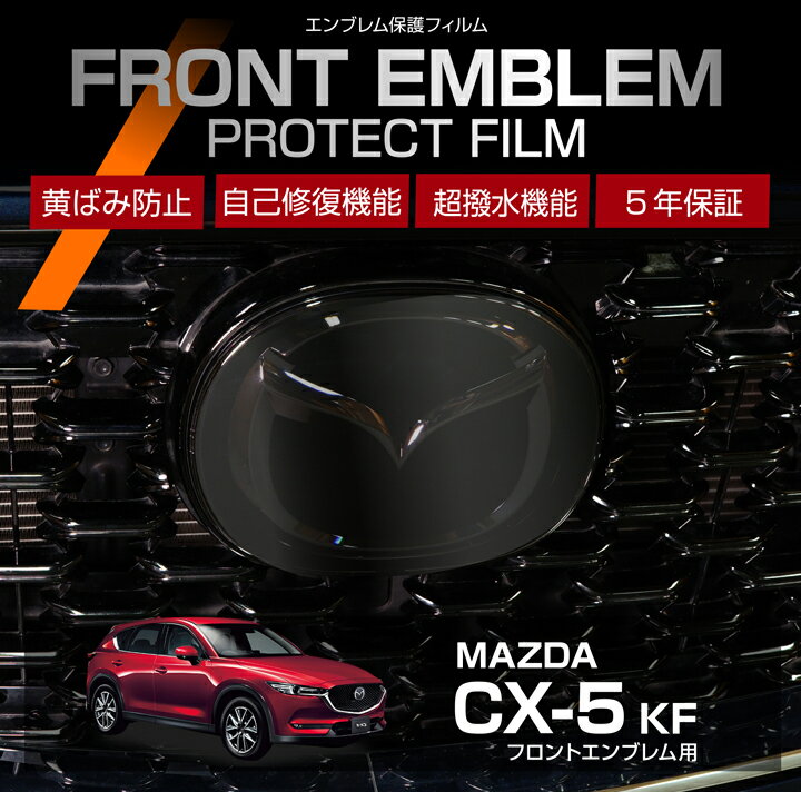 【ポイント5倍! 11/26 18:00〜11/27 1:59】マツダ CX-5【型式：KF】 用フロントエンブレムプロテクショ..