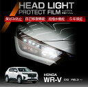 ホンダ WR-V DG 専用 ヘッドライトプロテクションフィルム カット済 左右2点セット ヘッドライト 保護フィルム カーフィルム 車種専用設計 5年保証 3色のフィルムカラーから選択可(ST)