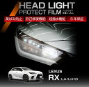 レクサス RX LA 10系 LH 10系 専用 ヘッドライトプロテクションフィルム カット済 左右2点セット ヘッドライト 保護フィルム カーフィルム 車種専用設計 5年保証 3色のフィルムカラーから選択可(ST)