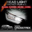 スバル クロストレック GU CROSSTREK 専用 ヘッドライトプロテクションフィルム カット済 左右2点セット ヘッドライト 保護フィルム カーフィルム 車種専用設計 5年保証 3色のフィルムカラーから選択可(ST)