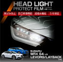 スバル WRX S4 VB 専用 ヘッドライトプロテクションフィルム カット済 左右2点セット ヘッドライト 保護フィルム カーフィルム 車種専用設計 5年保証 3色のフィルムカラーから選択可(ST)