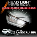 トヨタ ランドクルーザー300 ランクル300 LANDCRUISER 300 専用 ヘッドライトプロテクションフィルム カット済 左右2点セット ヘッドライト 保護フィルム 車種専用設計 5年保証 3色のフィルムカラーから選択可(ST)