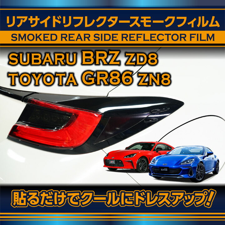 【ポイント5倍！5/15 18:00～5/16 1:59】スバル 新型BRZ【型式：ZD8】トヨタ GR86【型式：ZN8】用リアサイドリフレクタースモークフィルム2点セット(SM)【※メール便発送 時間指定不可】