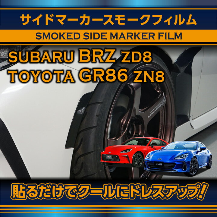 【ポイント5倍！5/15 18:00～5/16 1:59】スバル 新型BRZ【型式：ZD8】トヨタ GR86【型式：ZN8】用サイドマーカースモークフィルム2点セット(SM)【※メール便発送 時間指定不可】