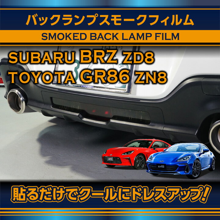 【ポイント5倍！5/15 18:00～5/16 1:59】スバル 新型BRZ【型式：ZD8】トヨタ GR86【型式：ZN8】用バックランプスモークフィルム(SM)【※メール便発送 時間指定不可】