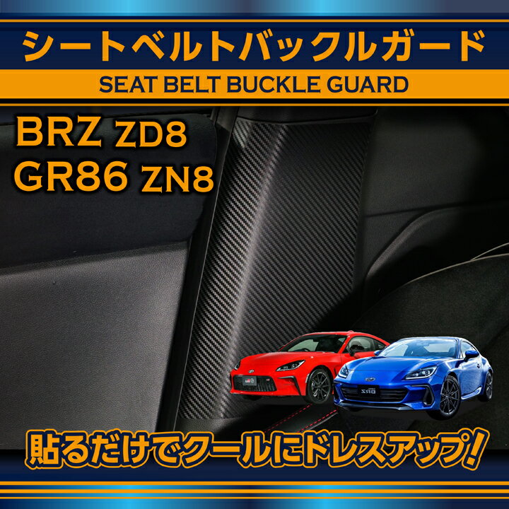 スバル BRZ【型式：ZD8（年式：R3.8～）】トヨタ GR86【型式：ZN8（年式：R3.10～）】専用カーボンシートシートベルトバックルガード2点セット(ST)