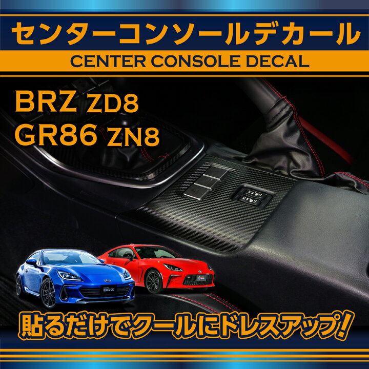 【ポイント5倍！5/15 18:00～5/16 1:59】スバル BRZ【型式：ZD8（年式：R3.8～）】トヨタ GR86【型式：ZN8（年式：R3.10～）】MT専用カーボンシートセンターコンソールデカール【メール便発送 時間指定不可】(SM)