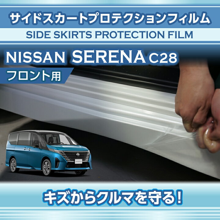 日産 セレナ【型式：C28（年式：R4.12〜）】サイドスカートプロテクションフィルム フロント用2点セッ..