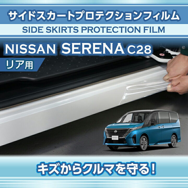 日産 セレナ【型式：C28（年式：R4.12〜）】サイドスカートプロテクションフィルム リア用2点セット【※..