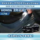 ホンダ ZR-V【型式：RZ（年式：R5.4～）】サイドステッププロテクションフィルム リア用 2点セット【※メール便発送 時間指定不可】(SM)