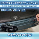 ホンダ ZR-V【型式:RZ(年式:R5.4~)】用リアドアステッププロテクションフィルム 2点セット【※メール便発送 時間指定不可】(SM)
