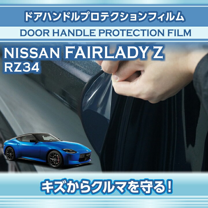 【ポイント5倍！5/23 20:00～5/24 1:59】日産 フェアレディZ【型式：RZ34（年式：R4.4～）】専用ドアハンドルプロテクションフィルム 【※メール便発送 時間指定不可】(SM)