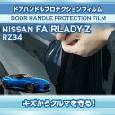 日産 フェアレディZ【型式：RZ34（年式：R4.4～）】専用ドアハンドルプロテクションフィルム 【※メール便発送 時間指定不可】(SM)