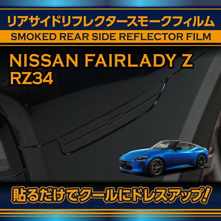 【ポイント5倍！5/15 18:00～5/16 1:59】日産 フェアレディZ【型式：RZ34（年式：R4.4～）】リアサイドリフレクタースモークフィルム2点セット(SM)【※メール便発送 時間指定不可】