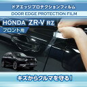 ホンダ ZR-V【型式:RZ(年式:R5.4~)】専用ドアエッジプロテクションフィルム フロント用【※メール便発送 時間指定不可】(SM)