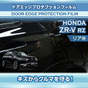 ホンダ ZR-V【型式:RZ(年式:R5.4~)】専用ドアエッジプロテクションフィルム リア用【※メール便発送 時間指定不可】(SM)