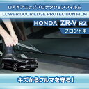 ホンダ ZR-V【型式:RZ(年式:R5.4~)】専用ロアドアエッジプロテクションフィルム フロント用【※メール便発送 時間指定不可】(SM)