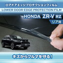 ホンダ ZR-V【型式:RZ(年式:R5.4~)】専用ロアドアエッジプロテクションフィルム リア用【※メール便発送 時間指定不可】(SM)