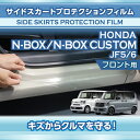 ホンダ N-BOX/N-BOXカスタム用サイドスカートプロテクションフィルム フロント用 2点セット(SM)