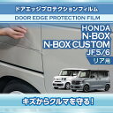 ホンダ N-BOX/N-BOXカスタム【型式：JF5/6（年式：R5.10～）】専用ドアエッジプロテクションフィルム リア用 4点セット【※メール便発送 時間指定不可】(SM)