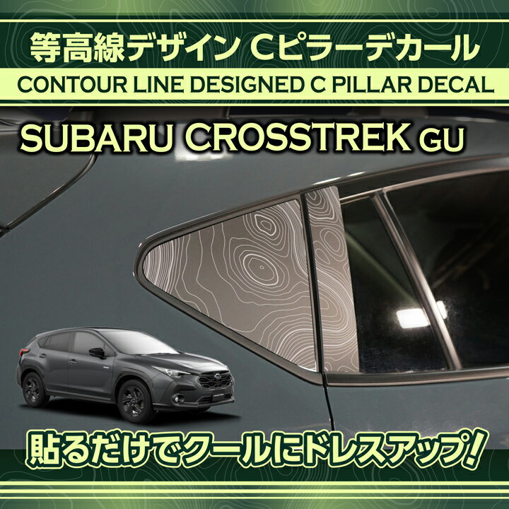 スバル クロストレック専用Cピラーデカール 4点セット等高線デザイン コンターラインアメリカ製カッティングシート採用！(SM)