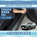 トヨタ RAV4【型式:50系】サイドステッププロテクションフィルム フロント用 2点セット【※メール便発送 時間指定不可】(SM)