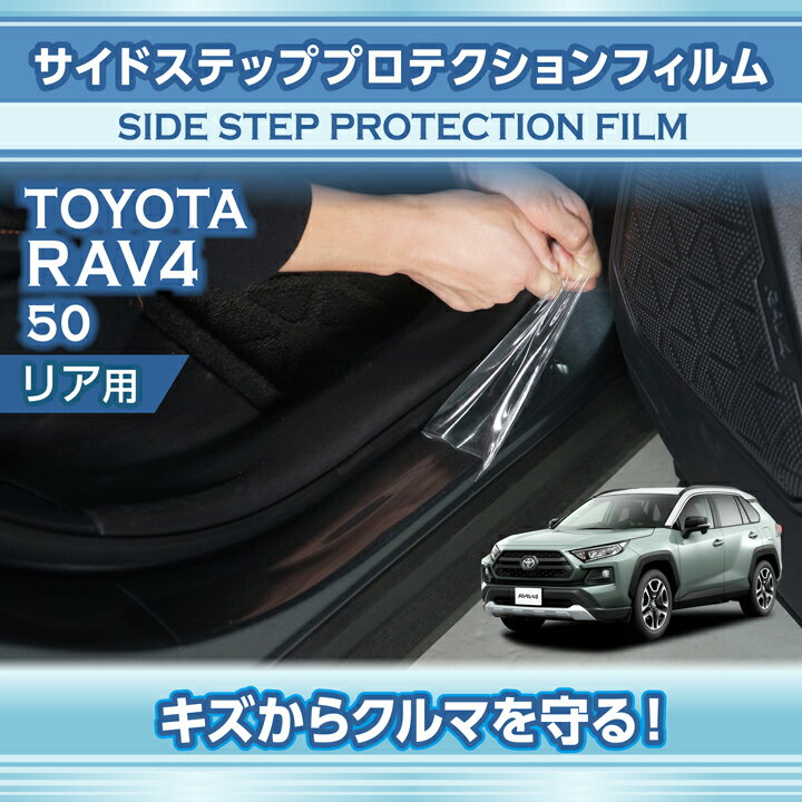 【ポイント5倍！5/26 18:00～5/27 1:59】トヨタ RAV4【型式：50系】サイドステッププロテクションフィルム リア用2点セット【※メール便発送 時間指定不可】(SM)