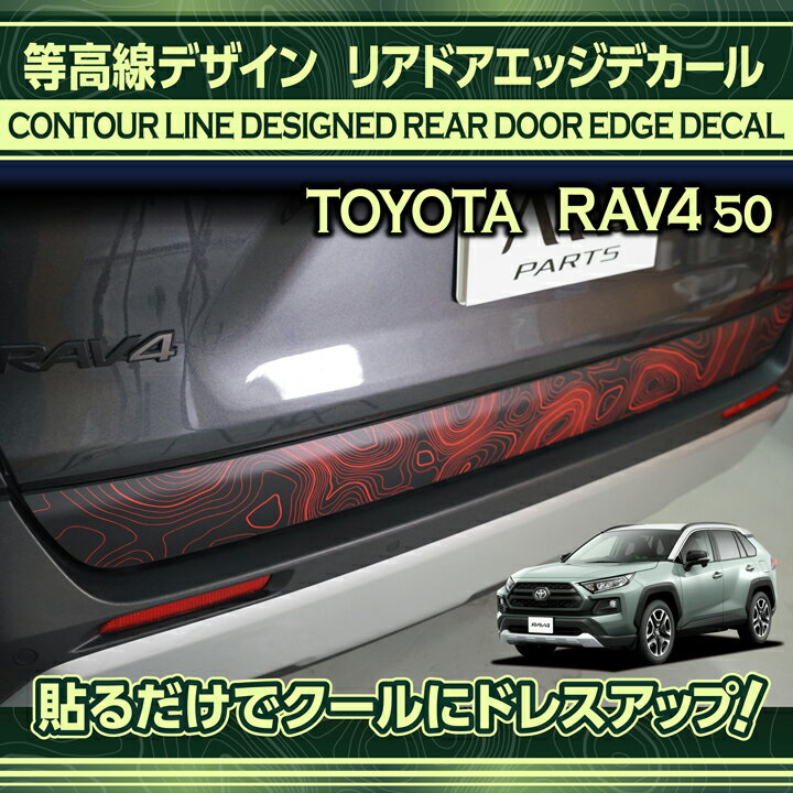 トヨタ RAV4専用リアドアエッジデカール等高線デザイン コンターラインアメリカ製カッティングシート採用！(SM)