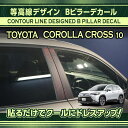 トヨタ カローラクロス専用Bピラーデカール 4点セット等高線デザイン コンターラインアメリカ製カッティングシート採用！(SM)