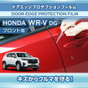 ホンダ WR-V【型式:DG(年式:R6.3~)】専用ドアエッジプロテクションフィルム フロント用【※メール便発送 時間指定不可】(SM)