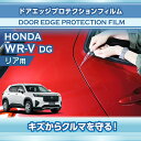 ホンダ WR-V【型式:DG(年式:R6.3~)】専用ドアエッジプロテクションフィルム リア用【※メール便発送 時間指定不可】(SM)