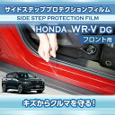 ホンダ WR-V【型式:DG(年式:R6.3~)】サイドステッププロテクションフィルム フロント用 2点セット【※メール便発送 時間指定不可】(SM)