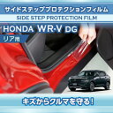 ホンダ WR-V【型式:DG(年式:R6.3~)】サイドステッププロテクションフィルム リア用 2点セット【※メール便発送 時間指定不可】(SM)