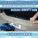 スズキ スイフト 【SWIFT】 【型式:DS系 (年式:R5.12~)】用リアドアステッププロテクションフィルム 2点セット【※メール便発送 時間指定不可】(SM)