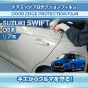 スズキ スイフト 【SWIFT】 【型式:DS系 (年式:R5.12~)】専用ドアエッジプロテクションフィルム リア用 2点セット【※メール便発送 時間指定不可】(SM)