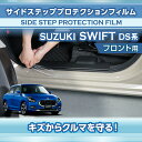 スズキ スイフト 【SWIFT】 【型式:DS系 (年式:R5.12~)】サイドステッププロテクションフィルム フロント用 2点セット【※メール便発送 時間指定不可】(SM)