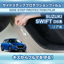 スズキ スイフト 【SWIFT】 【型式:DS系 (年式:R5.12~)】サイドステッププロテクションフィルム リア用 2点セット【※メール便発送 時間指定不可】(SM)