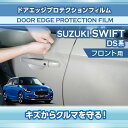 スズキ スイフト 【SWIFT】 【型式:DS系 (年式:R5.12~)】専用ドアエッジプロテクションフィルム フロント用 2点セット【※メール便発送 時間指定不可】(SM)