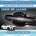 レクサス RX【型式:LA/LH10系(年式:R4.11~)】 用 ドアハンドルプロテクションフィルム 4点セット【※メール便発送 時間指定不可】(SM)