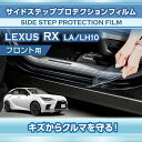 レクサス RX【型式:LA/LH10系(年式:R4.11~)】サイドステッププロテクションフィルム フロント用 2点セット【※メール便発送 時間指定不可】(SM)