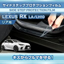 レクサス RX【型式:LA/LH10系(年式:R4.11~)】サイドステッププロテクションフィルム リア用2点セット【※メール便発送 時間指定不可】(SM)