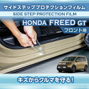 【ポイント5倍!6/26 18:00~6/27 1:59】ホンダ フリード【型式:GT(年式:R6.6~)】サイドステッププロテクションフィルム フロント用 2点セット【※メール便発送 時間指定不可】(SM)