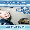 【ポイント5倍!6/26 18:00~6/27 1:59】ホンダ フリード【型式:GT(年式:R6.6~)】専用ドアエッジプロテクションフィルム リア用【※メール便発送 時間指定不可】(SM)